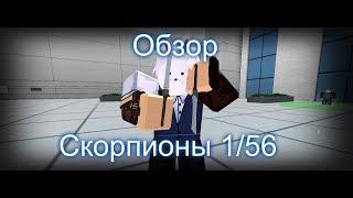 [Ро-гуль] - Скорпионы 1/56