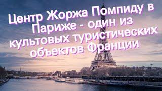 Центр Жоржа Помпиду в Париже - один из культовых туристических объектов Франции