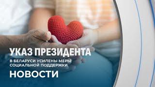 В Беларуси усилены меры социальной поддержки. Что надо знать?