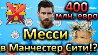 Месси перейдет в Манчестер Сити за 400 млн евро!? Гвардиола и Лео снова вместе?