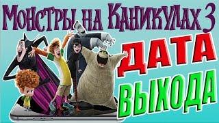 Монстры На Каникулах 3 Дата Выхода Мультфильма | #МонстрыНаКаникулах