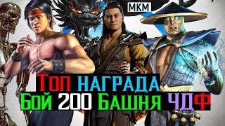 Топ награда за Бой 200 Башня Черного Дракона Фатально МКМ