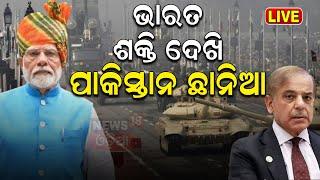 78th Independence Day Live: ଭାରତ ଶକ୍ତି ଦେଖି ପାକିସ୍ତାନ ଛାନିଆ | PM Modi Speech | Odia News