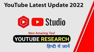 YouTube New Update 2022 | YouTube Studio Research Tool Tab