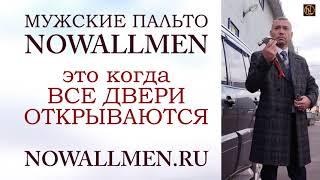 Мужские пальто оптом от производителя NowaLLmen (Москва, Россия) NowaLLmen. Двубортное пальто клетка