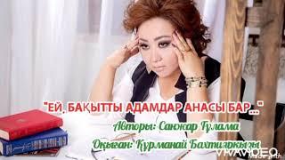 Ей бақытты адамдар, анасы бар