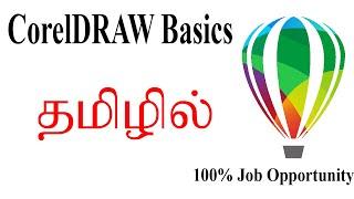 CORELDRAW Basics in Tamil | CorelDraw Basics for beginners in Tamil| Designing