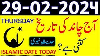 Today Islamic Date 2024 | Aaj Chand Ki Tarikh Kya Hai 2024 | 29 February 2024 Chand ki Tarikh