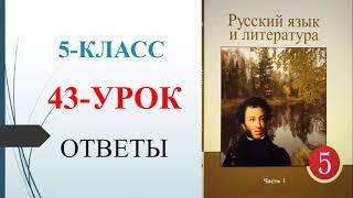 5 класс русский язык 43-урок