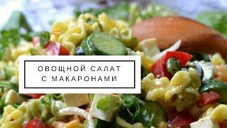 Как приготовить салат из макарон и овощей?