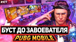   БУСТ ЗАВИКА - ДЕНЬ 3  ПАБГ СТРИМ  СТРИМ ПУБГ МОБАЙЛ  PUBG MOBILE СТРИМ