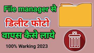 file maneger se delete photo wapas laye|| file manager se photo delete ho jaye to wapas kaise laye