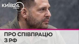 Єрмак відповів на запитання, чи є він агентом ФСБ РФ