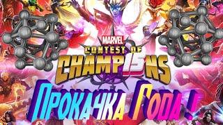 ПРОКАЧКА АКА ! 15 ПЕРСОВ 7* НА 3 РАНГ ЗА ОДИН ВИДОС  ! Marvel Битва Чемпионов