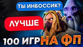 100 ИГР НА ФП - СИЛЬНЕЙШИЙ ИНВОКЕР В ПАБЛИКЕ