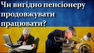 Чи вигідно пенсіонеру продовжувати працювати?