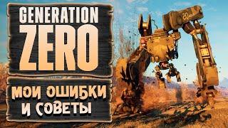 Generation Zero / Мои ошибки / Советы по прохождению