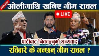  LIVE: ओलीसँग भिड्दै भीम रावल । रविबारे के भन्छन् भीम रावल ? Kp Oli | Bhim Rawal Live