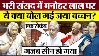 Jaya Bachchan ने Rajya सभा में Jagdeep Dhankhar के साथ Manohar Lal को भी लपेटा! Parliament News