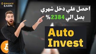 أرباح شهرية من منصة Binance تصل الي 2000% عبر خاصية Auto-Invest