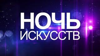 Ночь искусств 2020