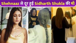 Shehnaaz Gill से Sidharth Shukla की माँ ने बनाई दुरी !