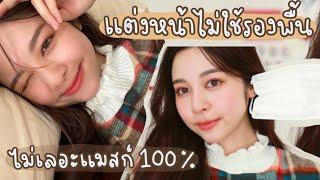 HOW TO แต่งหน้าไม่ใช้รองพื้น ไม่เลอะแมสก์ 100%!! | Babyjingko