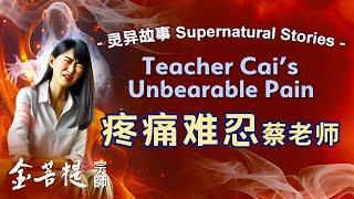 Teacher Cai's Unbearable Pain | Real Supernatural Stories