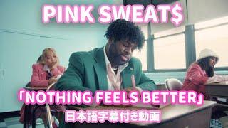 【和訳】Pink Sweat$「Nothing Feels Better」【公式】