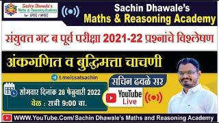 #MPSC COMBINE GROUP B 2021-22 अंकगणित आणि बुद्धिमत्ता चाचणी PAPER SOLUTION l Sachin Dhawale Sir