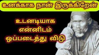 உனக்காக நான் இருக்கிறேன் | உடனடியாக என்னிடம் ஒப்படைத்து விடு | Sai Motivation | Shirdi Sai Baba