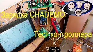 Тест контроллера CHADEMO быстрой зарядки электромобиля.