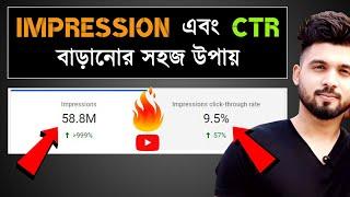 Impressions CTR বাড়লে ভিডিও ভাইরাল? How to increase Impressions Click Through Rate on YouTube 