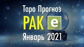 РАК ️ТАРО ПРОГНОЗ НА ЯНВАРЬ 2021