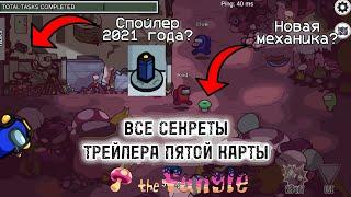 ВСЕ СЕКРЕТЫ ТРЕЙЛЕРА ПЯТОЙ КАРТЫ THE FUNGLE В AMONG US | ОТСЫЛКИ МАП 5 АМОНГ АС 