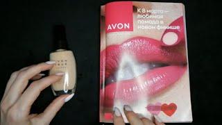 АСМР каталог AVON за март/2024• Шëпот для твоего сна и релакса/ASMR catalog AVON whisper for sleep