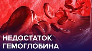 Что такое ГЕМОГЛОБИН, и как заподозрить его недостаток? | Доктор 24