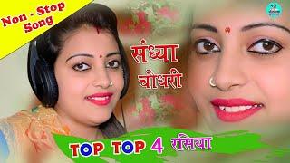 संध्या चौधरी के सुपरहिट नॉनस्टॉप  प्यार भरे गाने  रसिया|| Sandhya Choudhary Nonstop Hit Song 2021