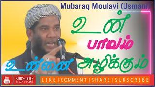 உனது பாவம் உன்னை அழிக்கும் | Mubaraq (Usmani) | Bayan |  | In Tamil @Hardofftrading