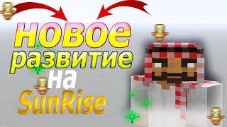 НОВОЕ НАЧАЛО РАЗВИТЕ НА SunRise! НОВОЫЕ ХАТЫ! НОВЫЕ ЖИТАКИ? ЧТО СТАЛО? #1