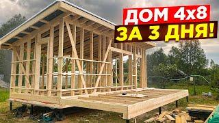 Крутая Баня или ДОМ своими руками 4х8 СУПЕР БЫСТРО!