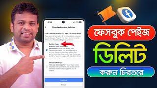 ফেসবুক পেজ ডিলিট করার নিয়ম | How to Delete Facebook Page