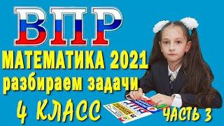 ВПР математика 2021 4 класс решение задач часть3