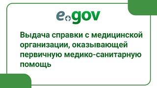 Выдача справки с медицинской организации, оказывающей первичную медико-санитарную помощь