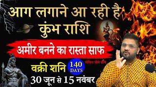 Kumbh Rashi:अमीर बनने का रास्ता साफ करेंगे वक्री शनि | Aquarius Horoscope 30 June - 15 November 2024