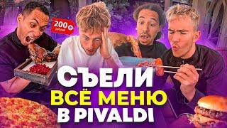 СЪЕЛИ ВСЁ МЕНЮ В PIVALDI: ВСЁ МЕНЮ ПО 200РУБЛЕЙ! БОЛЕЕ 60 БЛЮД