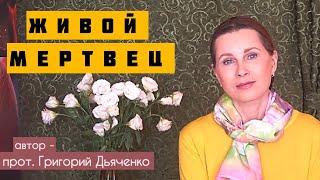 «ЖИВОЙ МЕРТВЕЦ» Светлана Копылова читает рассказ протоиерея Григория Дьяченко