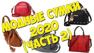 Модные сумки 2020 (часть 2). Тренды 2020. Базовый гардероб. Сумки с алиэкспресс.