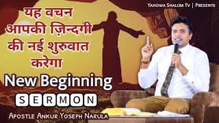 आज का वचन ध्यान से सुनें प्रभु आपको नई शुरुवात देंगे  Apostle Ankur Yoseph Narula️Yahowa Shalom Tv