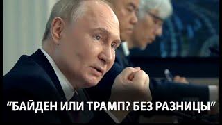 Трамп или Байден? Путин ответил журналистам